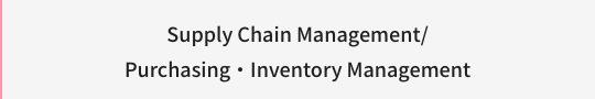 Supply Chain Management/Purchasing・Inventory Management