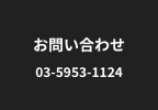 お問い合わせ-03-5953-1124