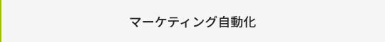 マーケティング自動化