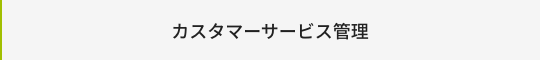 カスタマーサービス管理