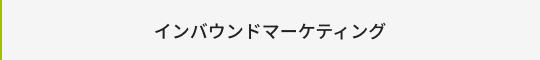 インバウンドマーケティング