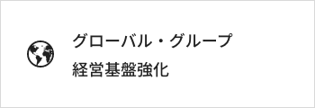 グローバル・グループ経営基盤強化