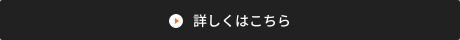 詳しくはこちらから