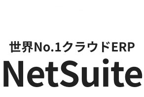 世界No.1クラウドERP-NetSuite