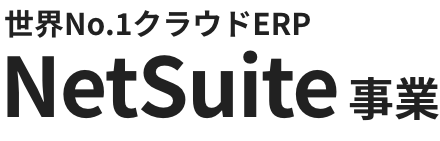 世界No.1クラウドERP　NETSUITE事業