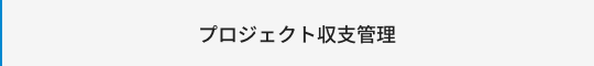 プロジェクト収支管理