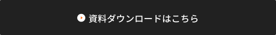 資料ダウンロードはこちら