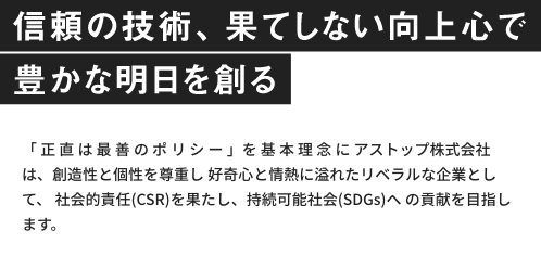 信頼の技術、果てしない向上心で豊かな明日を創める