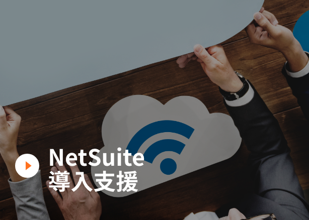 NetSuite導入支援